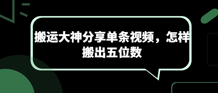 搬運(yùn)大神分享單條視頻，怎樣搬出五位數(shù)