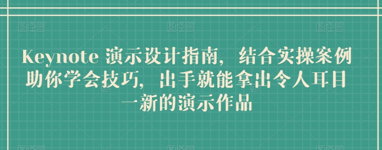 Keynote 演示設計指南，結合實操案例助你學會技巧，出手就能拿出令人耳目一新的演示作品