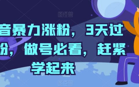 揭秘抖音暴力漲粉秘籍：三天過千粉，做號必備，速來學習！