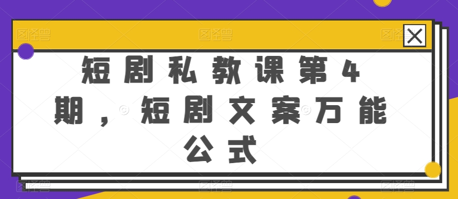 短劇私教課第4期，短劇文案萬能公式【揭秘】