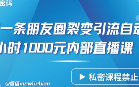 揭秘朋友圈裂變引流秘術：實戰內部直播課，2小時輕松賺取1000元【獨家分享】