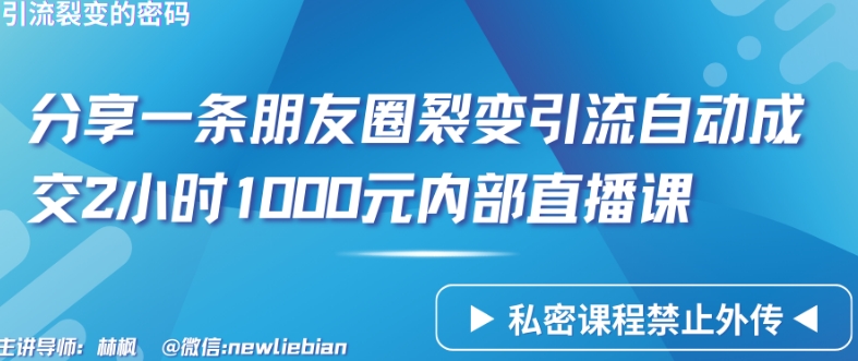 分享一條朋友圈裂變引流自動成交2小時1000元內部直播課【揭秘】