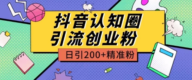 外面收費(fèi)3980抖音認(rèn)知圈引流創(chuàng)業(yè)粉玩法日引200+精準(zhǔn)粉【揭秘】