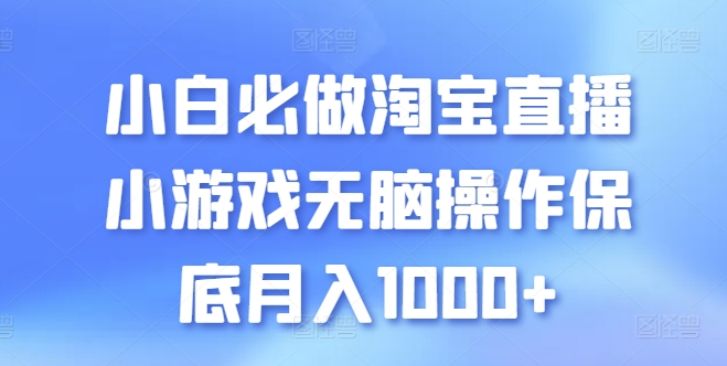 小白必做淘寶直播小游戲無(wú)腦操作保底月入1000+【揭秘】