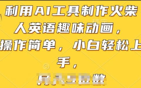 AI工具制作火柴人英語動畫教程：簡單操作，初學者快速學會【揭秘】