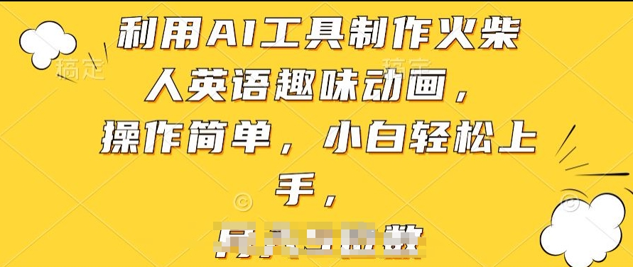 利用AI工具制作火柴人英語趣味動畫，操作簡單，小白輕松上手【揭秘】