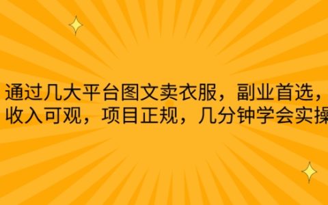 揭秘！幾分鐘學會圖文賣衣服，副業首選，收入可觀，正規項目，全平臺實操教學！