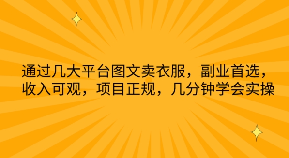 通過幾大平臺圖文賣衣服，副業首選，收入可觀，項目正規，幾分鐘學會實操【揭秘】