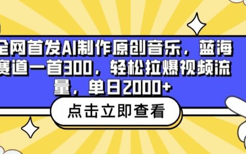 AI原創音樂創作揭秘：單首收益300元，輕松提升視頻流量2000+，藍海市場新機遇【全面解析】
