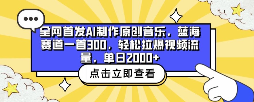 全網首發AI制作原創音樂，藍海賽道一首300.輕松拉爆視頻流量，單日2000+【揭秘】