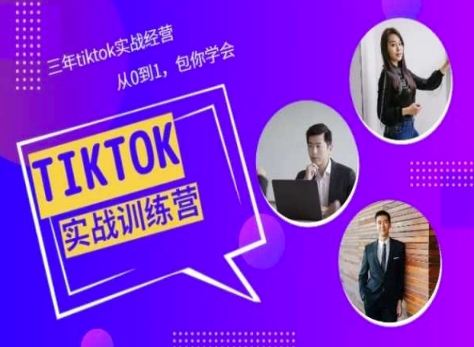 Tiktok美區實戰經驗課程分享，三年tiktok實戰經營，從0到1包你學會