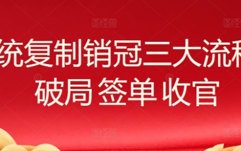 三大流程揭秘：如何系統復制銷售冠軍，突破簽單困境，完美收官！