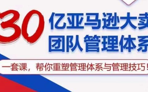 重塑亞馬遜大賣團(tuán)隊(duì)管理體系：一套課程教你掌握高效的管理技巧與策略！