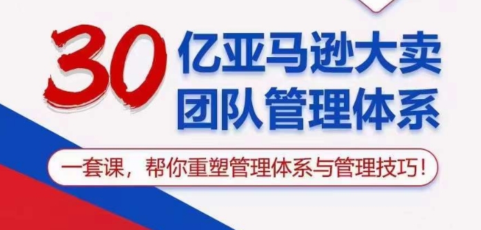 30億亞馬遜大賣團隊管理體系，一套課幫你重塑管理體系與管理技巧