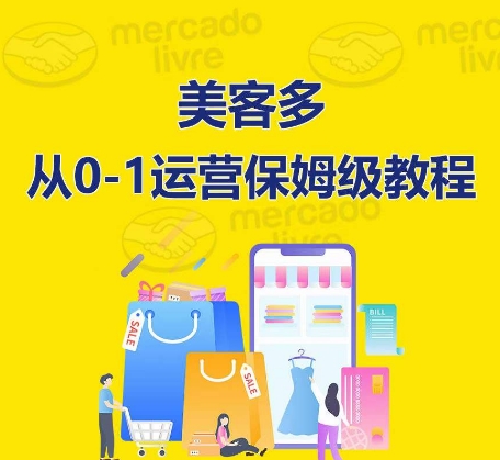 ?美客多開(kāi)店到運(yùn)營(yíng)0-1全方位實(shí)操講解，保姆式帶你快速入門到精通