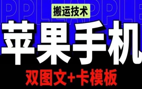 抖音內容搬運iOS秘籍：雙圖文+模板制作，會員實證破億播放【技巧揭露】