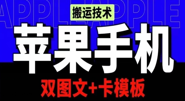 抖音蘋(píng)果手機(jī)搬運(yùn)技術(shù)：雙圖文+卡模板，會(huì)員實(shí)測(cè)千萬(wàn)播放【揭秘】