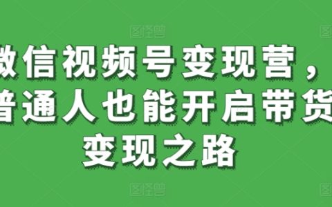 微信視頻號盈利培訓營：助力普通人實現帶貨變現夢
