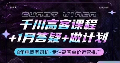 千川高客課程+1月答疑+做計劃，詳解千川原理和投放技巧