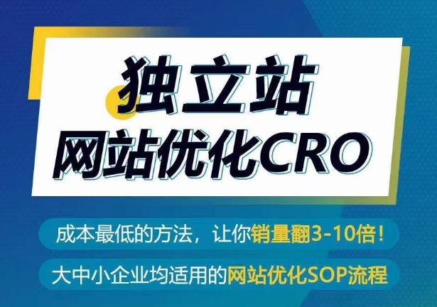 獨立站網(wǎng)站優(yōu)化CRO，成本最低的方法，讓你銷量翻3-10倍