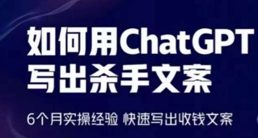 如何用ChatGPT寫出殺手文案，6個月實操經驗，快速寫出收錢文案