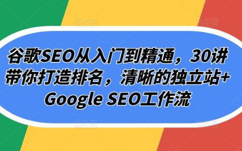 百度SEO入門到精通教程：30節課帶你優化排名，構建清晰的獨立站與百度SEO工作流程