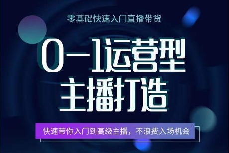0-1運營型主播打造，?快速帶你入門高級主播，不浪費入場機會
