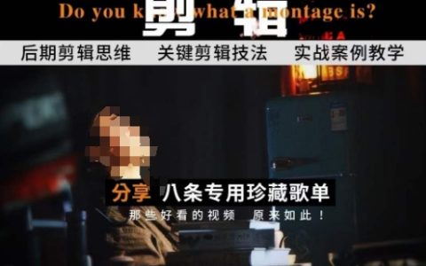 視頻剪輯進階實操課程：[八大案例解析]突破思維瓶頸，提升剪輯技能