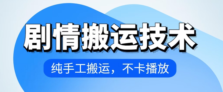 4月抖音劇情搬運(yùn)技術(shù)，純手工搬運(yùn)，不卡播放【揭秘】