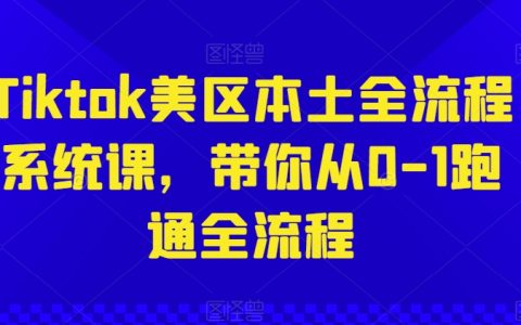 TikTok美區(qū)實戰(zhàn)系統(tǒng)課程，一步步帶你實現(xiàn)全流程操作