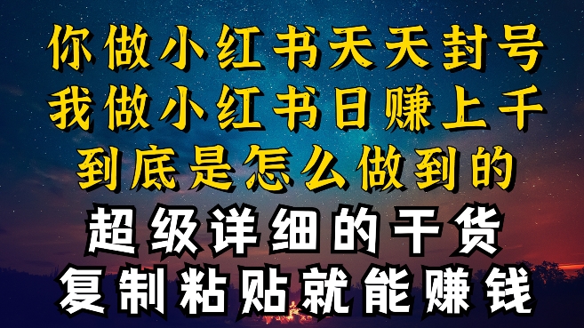 都知道小紅書能引流私域變現，可為什么我能一天引流幾十人變現上千，但你卻頻頻封號違規被限流【揭秘】