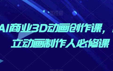 AI商業動畫創作進階課程，獨立動畫制作人必備技能包！