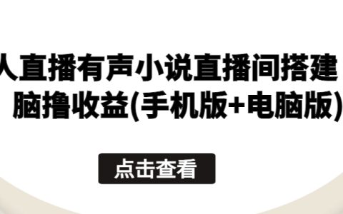 搭建無人直播有聲小說頻道，實現無腦收益，支持手機與電腦雙平臺