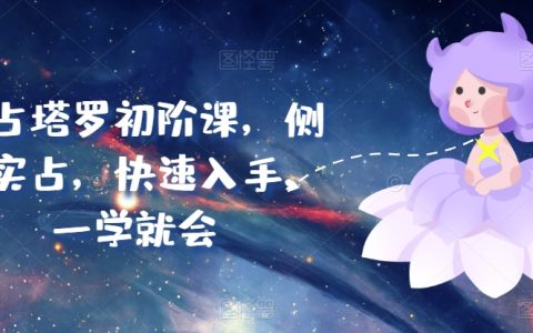 實占塔羅牌初學者課程，專注實戰占卜技巧，入門快速，簡單易學