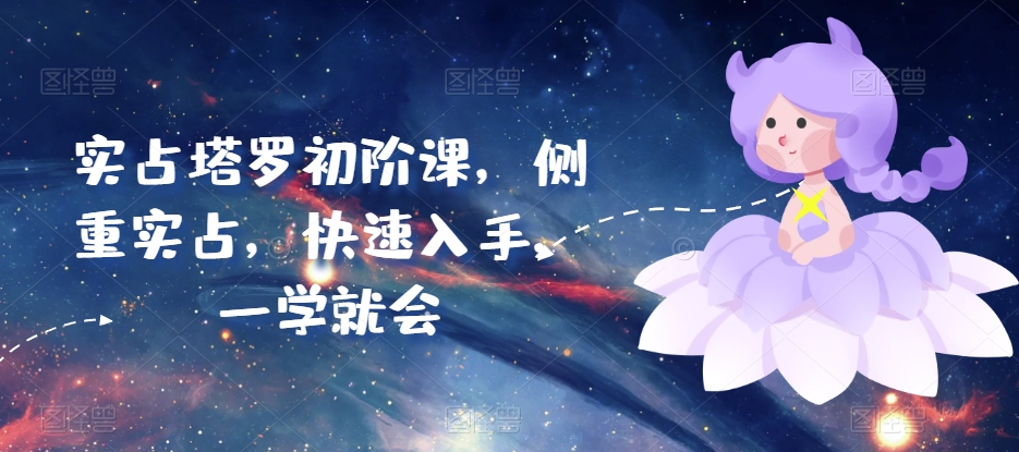 實占塔羅初階課，側重實占，快速入手，一學就會