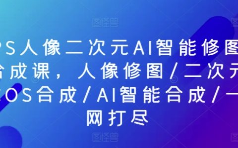 AI驅動的人像二次元修圖大師課程：COSPLAY合成、智能圖像處理一站式學習