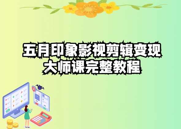 五自印象影視剪輯變現(xiàn)大師課完整教程