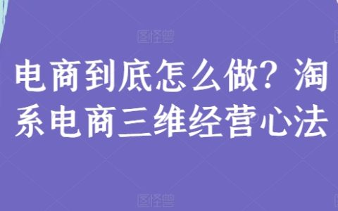 電商成功秘訣：淘系電商三維經營策略深度解析