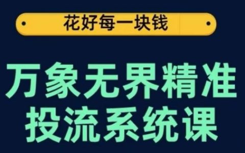 萬象無界精準投放教程：從關鍵詞優化到推薦算法，覆蓋萬象臺和達摩盤，深度解析底層原理與實操流程