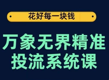 萬象無界精準投流系統課，從關鍵詞到推薦，從萬象臺到達摩盤，從底層原理到實操步驟