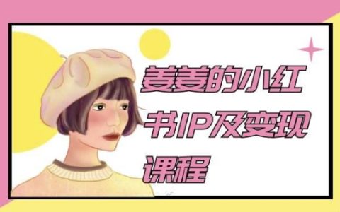 姜姜小紅書IP及變現課程：解鎖小紅書2024年新玩法，實現高效變現！