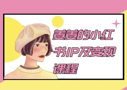 姜姜的小紅書IP及變現課程，姜姜小紅書2024
