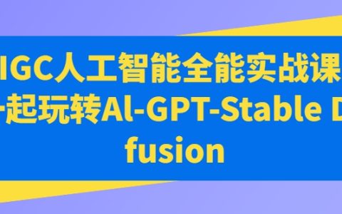 AIGC人工智能全能實戰課，一起玩轉Al-GPT-Stable Diffusion