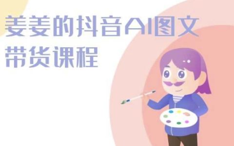 姜姜抖音AI圖文帶貨課程：2024年新趨勢，解鎖帶貨新技能！