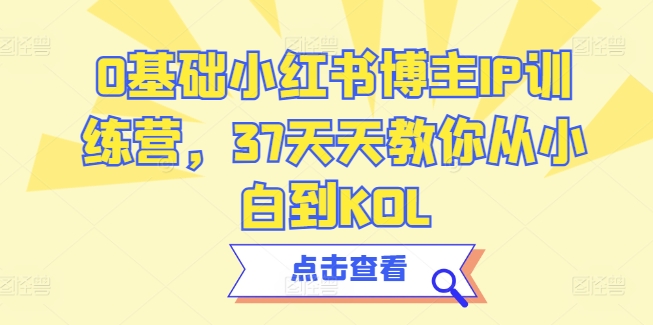 0基礎小紅書博主IP訓練營，37天天教你從小白到KOL