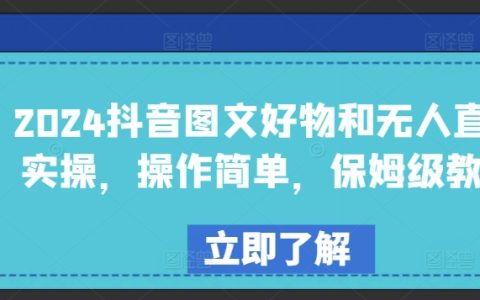 2024抖音圖文新玩法：好物分享與無人直播保姆級教程，輕松上手！