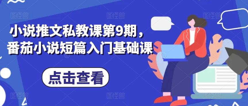 小說推文私教課第9期，番茄小說短篇入門基礎課