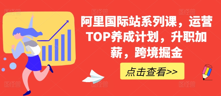 阿里國際站系列課，運營TOP養成計劃，升職加薪，跨境掘金