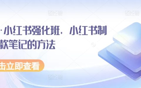 小紅書爆款打造秘籍：水水小紅書強化班，學會制作高流量筆記技巧