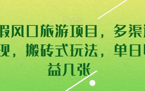 暑假旅游項目爆款推薦，多渠道變現，搬磚式玩法，單日收益翻幾番，揭秘！